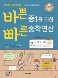 바쁜 중1을 위한 빠른 중학연산. 2(1-1 과정)(2018)